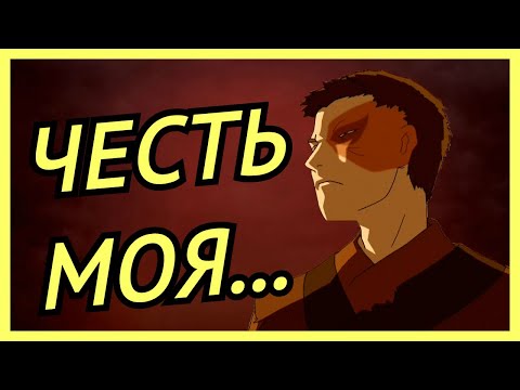 Видео: 3 минуты чести Зуко |АВАТАР|