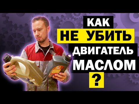 Видео: Как ПРАВИЛЬНО МЕНЯТЬ МАСЛО двигателя и как отличить поддельное