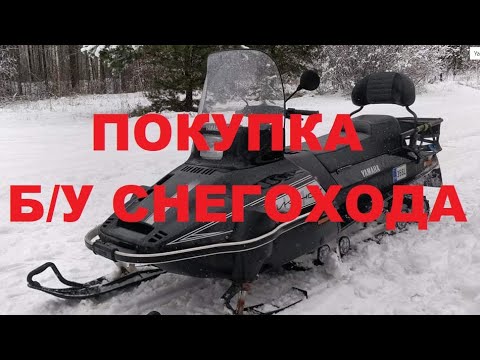 Видео: Покупка Б/У снегохода.