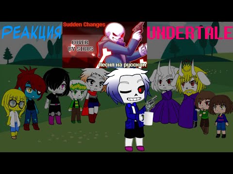 Видео: Реакция Undertale на "Внезапный Поворот" [Sudden Change ]