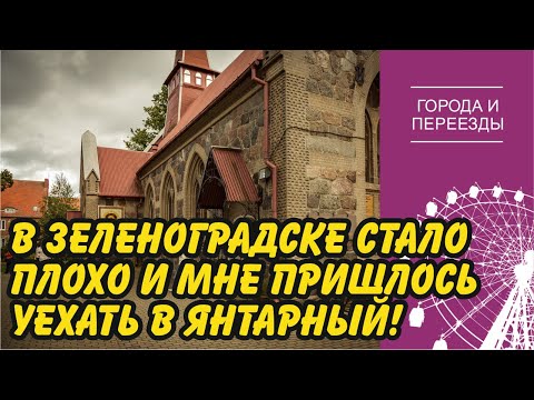 Видео: В Зеленоградске стало некомфортно жить и я уехал в Янтарный.