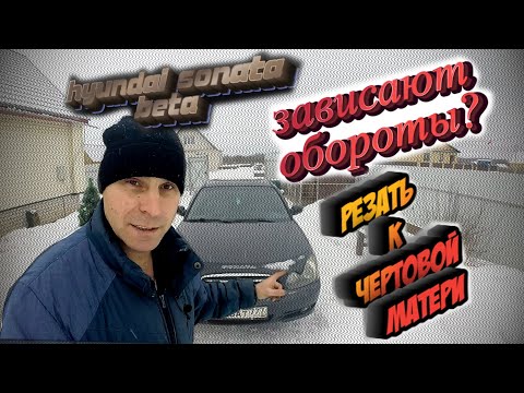 Видео: ЗАВИСАЮТ ХОЛОСТЫЕ ОБОРОТЫ HYUNDAI SONATA EF