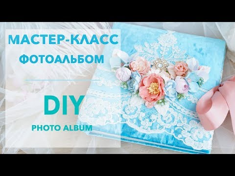 Видео: Мастер-класс "Бархатный фотоальбом" / DIY "Velvet photo album"