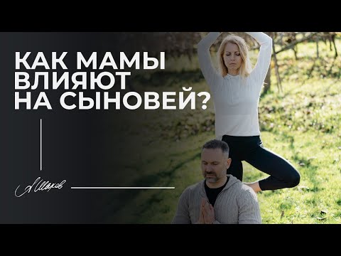 Видео: Как мама влияет на сына?