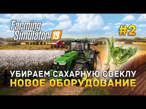 Видео: Farming Simulator 19 #2 - Убираем сахарную Свеклу. Новое оборудование