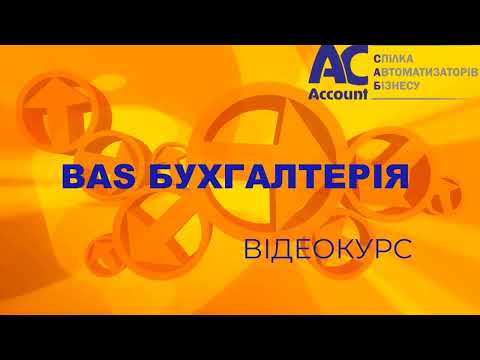 Видео: BAS Бухгалтерія Проф. Завантаження курсів валют.