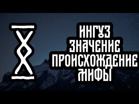 Видео: Руна ингуз значение и мифы