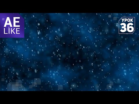 Видео: Снег и динамичный фон . Как сделать снег в Афтер Эффект