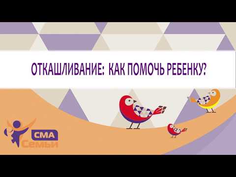 Видео: Откашливание: как помочь ребенку? В помощь родителям