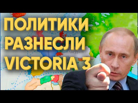 Видео: РЕАЛЬНЫЕ ПОЛИТИКИ ПОПАЛИ В ОБНОВЛЕННУЮ VICTORIA 3