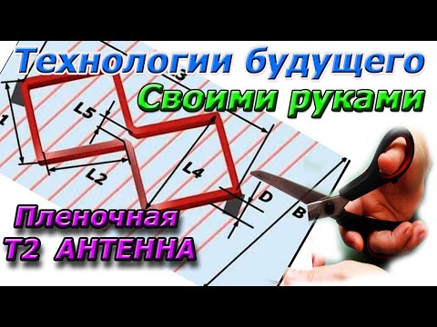 Видео: Пленочная Т2 антенна будущего доступная каждому