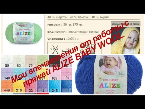 Видео: Мои впечатления от работы с пряжей ALIZE BАBY WOOL.