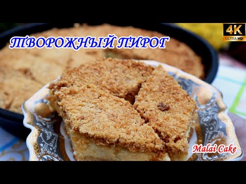 Видео: Творожный пирог с песочной крошкой ароматный и хрустящий | Песочный пирог с творожной начинкой