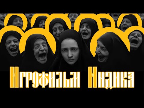 Видео: INDIKA MOVIE – 4k60 (Игрофильм - полное прохождение, без комментариев, без пиксельных вставок)