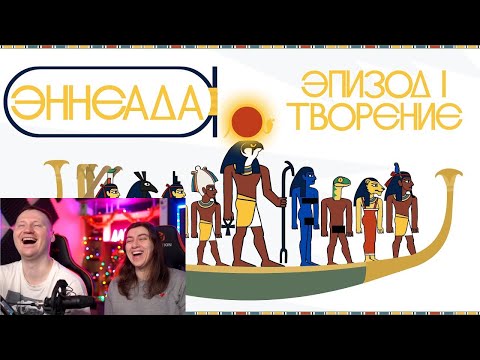 Видео: Реакция на Эннеада №1 | Творение