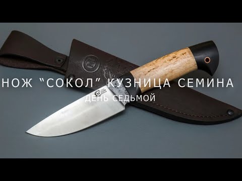 Видео: Нож сталь х12мф Сокол от ИП Семина Кабардинка отпуск 2022