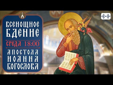 Видео: ВСЕНОЩНОЕ БДЕНИЕ. Трансляция. 8 октября (среда) 18:00