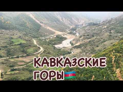 Видео: АЗЕРБАЙДЖАН.ГУСАРЫ.СОБРАЛИ ОБЛЕПИХУ#azerbaycan#tourismazerbaijanbaku#bakuazerbaijan#бакинцы#