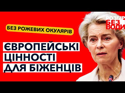Видео: 🤯 Що готує Європа: «сюрпризи» для біженців!