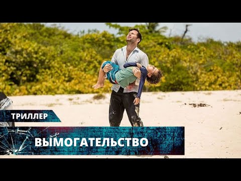 Видео: ОТДЫХ НА ТРОПИЧЕСКОМ ОСТРОВЕ ПРЕВРАТИЛСЯ В КОШМАР НАЯВУ! Вымогательство. Лучшие Триллеры на YouTube