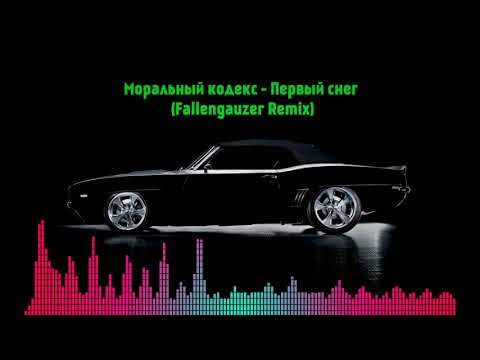 Видео: Моральный кодекс - Первый снег (Fallengauzer Remix)