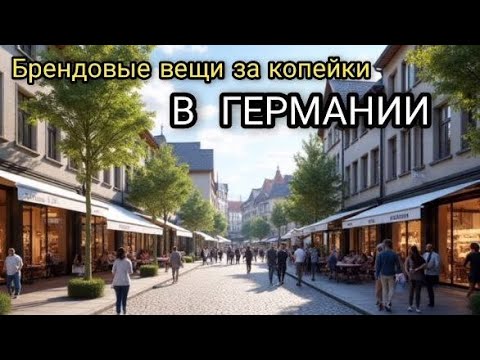Видео: Германия: Где купить бренды до -70%? Обзор аутлета с Nike, Gucci, Adidas
