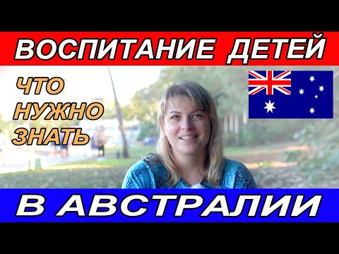 Видео: ВОСПИТАНИЕ ДЕТЕЙ В АВСТРАЛИИ