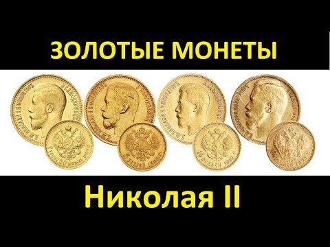 Видео: ЗОЛОТЫЕ МОНЕТЫ НИКОЛАЯ II (ОРИГИНАЛЫ) - Классика Царской нумизматики!