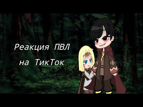 Видео: Реакция ПВЛ на ТТ про Москву и Золотую Орду
