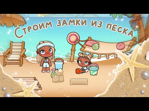 Видео: Строим замки из песка 🐚💫😍🌴 (АВАТАР ВОРЛД)