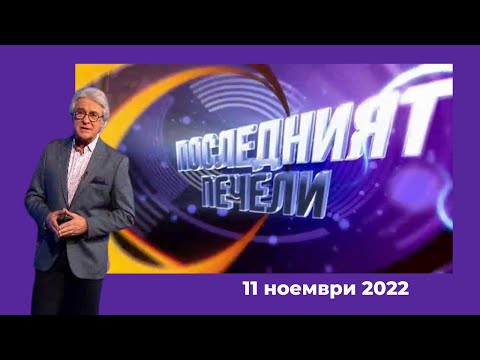 Видео: Последният печели - 11.11.2022 по БНТ