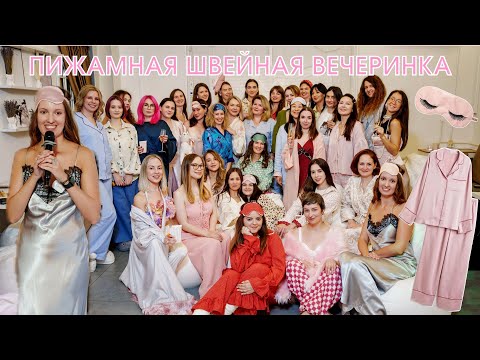Видео: ШВЕЙНЫЙ ВЛОГ: пижамная швейная вечеринка