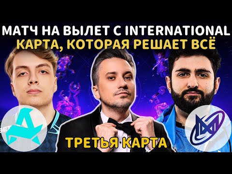 Видео: РЕШАЮЩАЯ КАРТА | SOLO и RODJER СМОТРЯТ: Nigma vs Aurora (3 КАРТА) | The International 2025