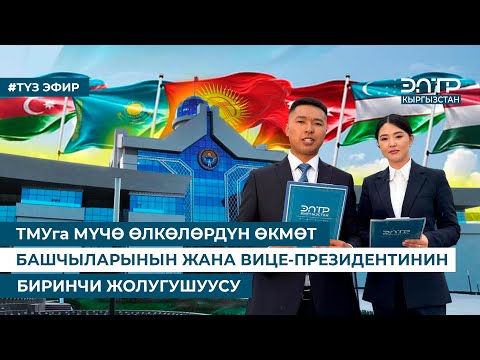 Видео: ТМУга МҮЧӨ ӨЛКӨЛӨРДҮН ӨКМӨТ БАШЧЫЛАРЫНЫН ЖАНА ВИЦЕ-ПРЕЗИДЕНТИНИН БИРИНЧИ ЖОЛУГУШУУСУ || ТҮЗ ЭФИР