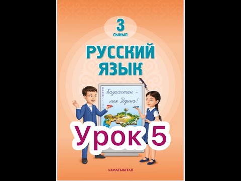 Видео: 3 класс   5урок.  Зачем архару большие рога   #русскийязык3класс5урок