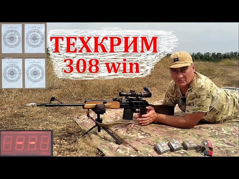 Видео: Вепрь-308 и патроны Техкрим - Altim, Redtim, Купра / Тест на 100м и 300м / Сравнение с БПЗ SP 10.9гр