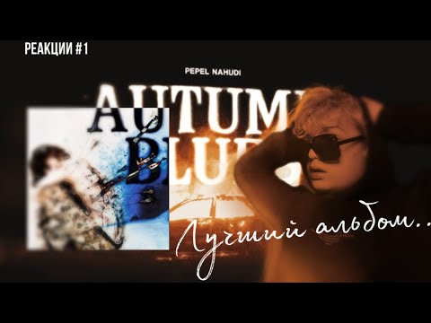 Видео: РЕАКЦИЯ НА АЛЬБОМ AUTUMN BLUES 2024! (Pepel Nahudi) | РЕАКЦИИ #1 *лучший альбом...*