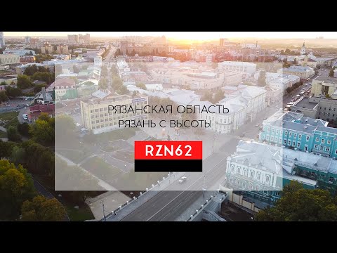 Видео: Над городами. Рязань с высоты птичьего полета. 2021