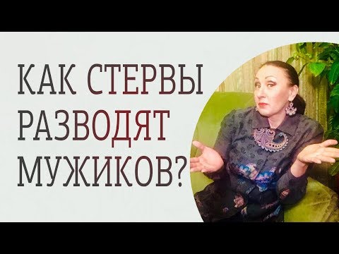 Видео: Как стервы разводят мужиков? Кто такая стерва и почему ее выбирают мужчины?
