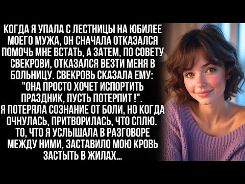 Видео: Муж отказался помочь мне встать, когда я упала с лестницы на его юбилее, по совету свекрови