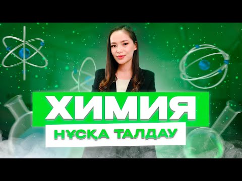 Видео: ХИМИЯ |НҰСҚА ТАЛДАУ| ЖАНАР АПАЙМЕН!
