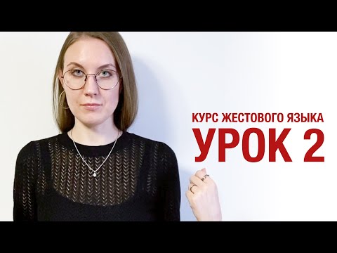 Видео: Курс жестового языка - Урок 2