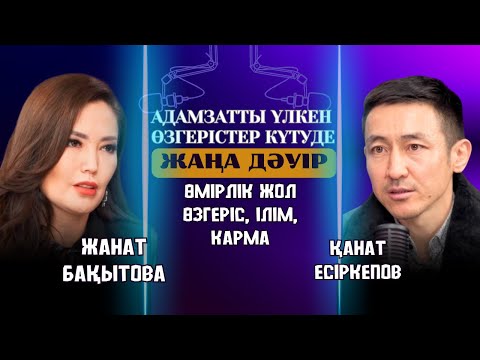Видео: Жанат Бақыт. Бізді үлкен өзгерістер күтуде. Өмір жолым. Жаңа дәуір. Эксклюзив | KANO PODCAST