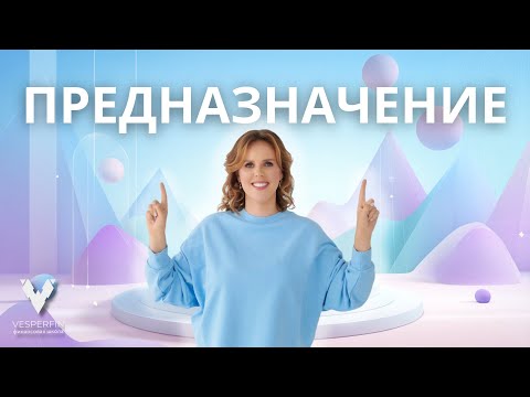 Видео: Предназначение