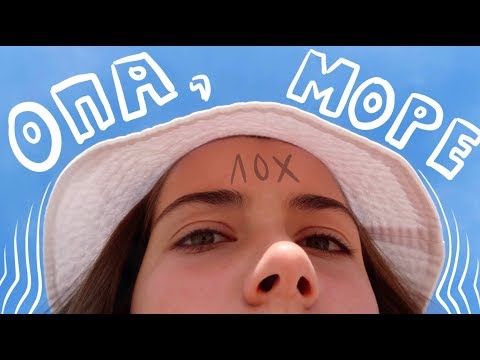 Видео: как мы на море съездили
