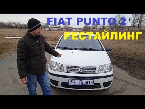 Видео: Лучший бюджетный хэтчбек. Обзор Fiat Punto 2 рестайлинг