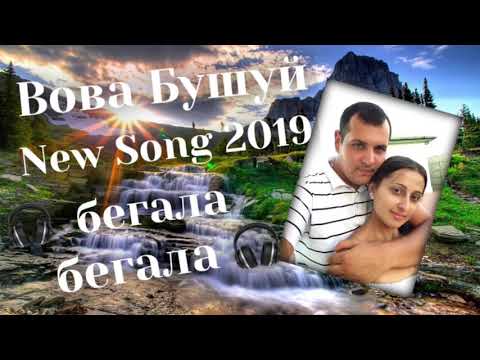 Видео: Вова Бушуй - *** Бегала Бегала ***