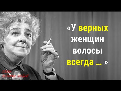 Видео: ОЧЕНЬ ДЕРЗКИЕ ЦИТАТЫ ОТ ФАИНЫ РАНЕВСКОЙ