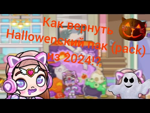 Видео: КАК ВЕРНУТЬ HALLOWEN PACK ИЗ 2024 В 2025‼️В AVATAR WORLD❗️#аватарворлд #avatarworld #2025 #хэллоуин 