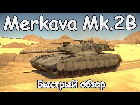 Видео: НОВАЯ MERKAVA MK.2B | БЫСТРЫЙ ОБЗОР | War Thunder 1.95 «Северный ветер»